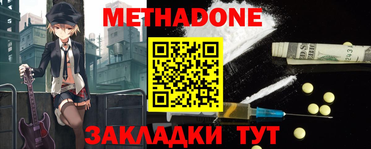 МЕТАДОН methadone Орск